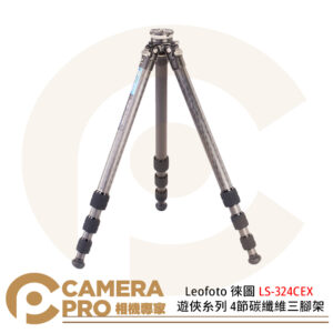 Leofoto 徠圖 LS-324CEX 遊俠糸列 4節碳纖維三腳架 不含雲台 公司貨