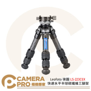 Leofoto 徠圖 LS-223CEX 快速水平半球碳纖維三腳架 含RH-0全景夾座 公司貨