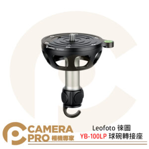 Leofoto 徠圖 YB-100LP 球碗轉接座 鏤空減重設計 安全防打轉 公司貨