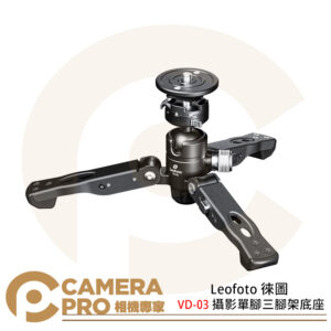 Leofoto 徠圖 VD-03 攝影單腳三腳架底座 單腳架支架 承重10kg 鋁合金 公司貨