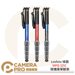 Leofoto 徠圖 MPQ-325C 碳纖維單腳架 輕巧便攜 高度165cm 藍色 紅色 黑色 公司貨