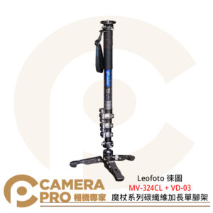 Leofoto 徠圖 MV-324CL + VD-03 魔杖系列碳纖維加長單腳架 公司貨