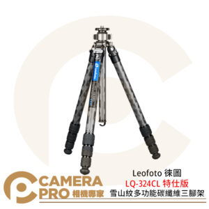 Leofoto 徠圖 LQ-324CL 雪山紋多功能碳纖維三腳架 特仕版 載重15kg 公司貨