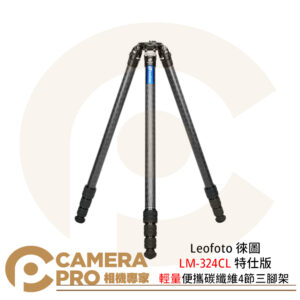 Leofoto 徠圖 LM-324CL 輕量便攜碳纖維4節三腳架 特仕版 最大高度2020mm 公司貨