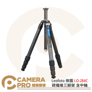 Leofoto 徠圖 LO-284C 碳纖維三腳架 含中軸 最大高度1540mm 公司貨