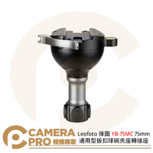 Leofoto 徠圖 YB-75MC 75mm通用型扳扣球碗夾座轉接座 長度131mm 公司貨
