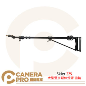 Skier 225大型壁掛延伸燈臂 齒輪 全長225cm 載重5kg 公司貨