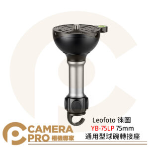Leofoto 徠圖 YB-75LP 75mm通用型球碗轉接座 長度161mm 公司貨