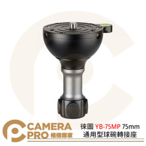 Leofoto 徠圖 YB-75MP 75mm通用型球碗轉接座 長度115mm 公司貨