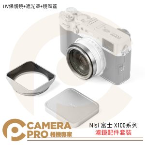 新款預購中 Nisi 富士 X100系列 濾鏡配件套裝 UV保護鏡+遮光罩+鏡頭蓋 X100V X100VI 公司貨