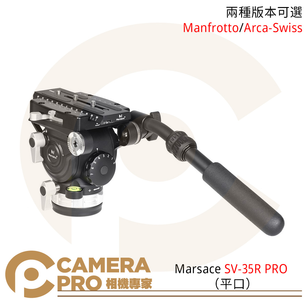 Marsace 馬小路 SV-35 PRO 平口 Manfrotto版 Arca-Swiss版 獵隼攝錄影油壓雲台 飛羽 拍鳥 攝錄影專用 公司貨