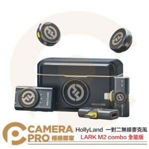 HollyLand LARK M2 combo 全能版 一對二無線麥克風 迷你全配 相機/手機 公司貨