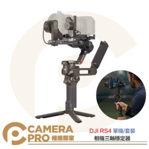 DJI 大疆 RS 4 三軸穩定器 單機 套裝 RS4 相機 手持穩定器 承重3KG 長續航 公司貨