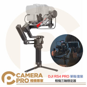 DJI 大疆 RS 4 PRO 三軸穩定器 單機 套裝 RS4 PRO 相機穩定器 承重4.5KG 公司貨