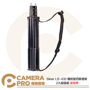 Skier LS-432 疊扣型四節燈架 2入超值組 送背帶 高267cm 低79cm 載重8kg 公司貨