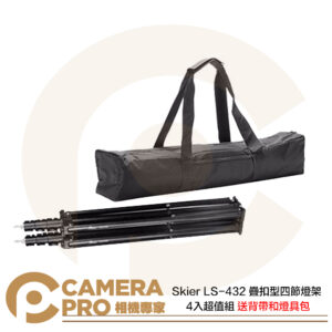 Skier LS-432 疊扣型四節燈架 高267cm 低79cm 載重8kg 疊扣設計 可上滑輪 公司貨