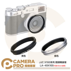 JJC 鏡頭轉接環 適 富士 X100V X100VI 系列 可接49mm濾鏡 LA-49X100 公司貨