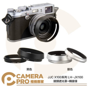 JJC 鏡頭遮光罩+轉接環 適 X100V X100VI 系列 LH-JX100 LH-X100 公司貨