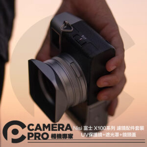 Nisi 富士 X100系列 濾鏡配件套裝 UV保護鏡+遮光罩+鏡頭蓋 X100V X100VI 公司貨