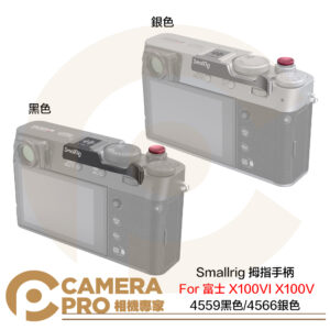 Smallrig 富士 X100VI X100V 拇指手柄 4559 黑色 4566 銀色 公司貨