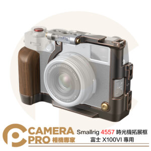 Smallrig 4557 時光機拓展框 富士 X100VI 專用兔籠 Arca 拓展配件 復古 公司貨