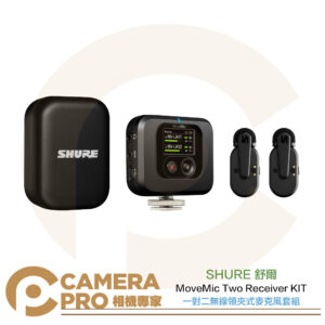 SHURE 舒爾 MoveMic Two Receiver KIT 一對二 無線領夾式麥克風 套組 公司貨
