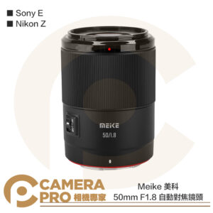 Meike 美科 50mm F1.8 自動對焦鏡頭 Sony E Nikon Z 公司貨