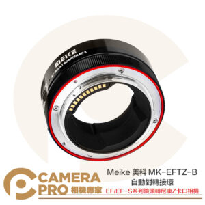 Meike 美科 MK-EFTZ-B 自動對焦轉接環 EF/EF-S 鏡頭 轉 Nikon Z 相機 公司貨