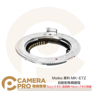 Meike 美科 MK-ETZ 轉接環 自動對焦 Sony E 鏡頭 轉 Nikon Z 相機 公司貨