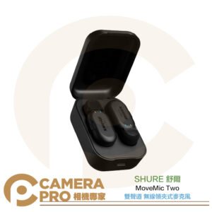 SHURE 舒爾 MoveMic Two 雙聲道 無線領夾式麥克風 雙入 含充電盒 不含接收器 公司貨