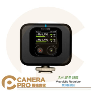 SHURE 舒爾 MoveMic Receiver 接收器 無線接收器 單接收器 相機 手機 電腦 公司貨