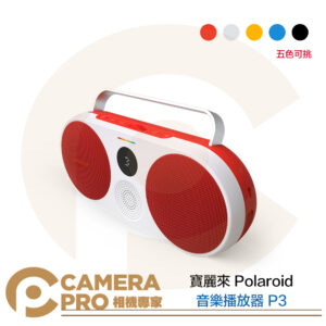 寶麗來 Polaroid 音樂播放器 P3 續航15hr 喇叭 音響 攜帶型 灰 黑 黃 紅 藍 公司貨