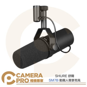 SHURE 舒爾 SM7B 動圈人聲麥克風 經典首選 專業級 心形指向 錄音室 Podcast 演講 採訪 廣播 公司貨