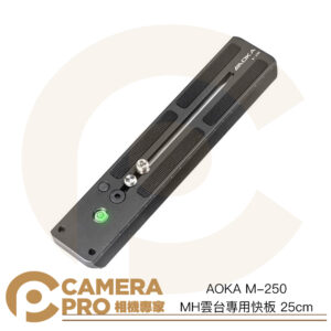 AOKA M-250 MH 雲台專用快板 25cm Manfrotto 油壓雲台 長板 長快板 公司貨