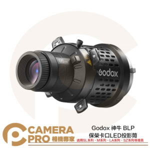 Godox 神牛 BLP 保榮卡口 LED投影筒 85mm 適 SL/M/LA/SZ系列 燈具 公司貨