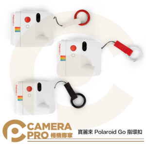 寶麗來 Polaroid Go 指環扣 白 DGK1 紅 DGK2 黑 DGK3 適用 拍立得相機 公司貨