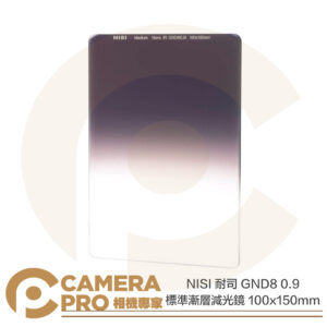 NISI 耐司 GND8 0.9 標準漸層減光鏡 100x150mm Medium GND 低反射 公司貨