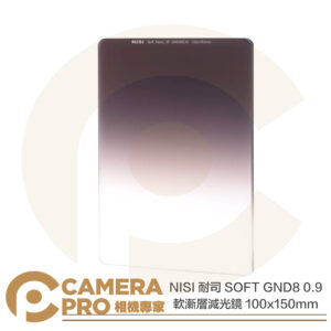 NISI 耐司 GND8 0.9 軟漸層減光鏡 100x150mm SOFT GND 低反射 公司貨
