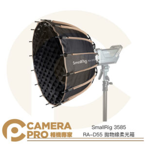 SmallRig 3585 RA-D55 拋物線柔光箱 55cm 附網格 Bowens 保榮卡口 公司貨