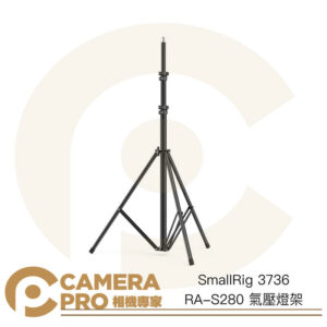 SmallRig 3736 RA-S280 氣壓燈架 高280cm 承重5kg 緩降 燈腳 1/4 公司貨