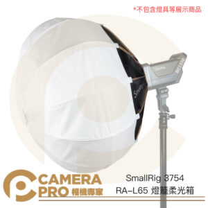 SmallRig 3754 RA-L65 燈籠柔光箱 65cm 含遮光罩 Bowens 保榮卡口 公司貨
