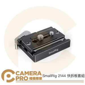 SmallRig 2144 快拆板套組 Arca 阿卡底座 Arca-swiss 快裝板 + 夾座 公司貨
