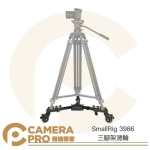 SmallRig 3986 三腳架滑輪 腳輪 地輪 鋁合金 承重15kg 含收納袋 展開435mm 公司貨