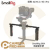 SmallRig 3954 雙手持 DJI RS4 RS3 Pro RS2 RS系列 無線雙手把 公司貨