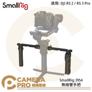 SmallRig 3954 雙手持 DJI RS4 RS3 Pro RS2 RS系列 無線雙手把 公司貨