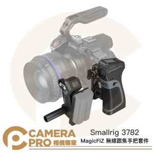 Smallrig 3782 無線跟焦手把套件 電動 追焦 跟焦 控制套組 MagicFIZ 魔指 公司貨