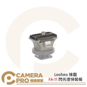 Leofoto 徠圖 FA-11 閃光燈快裝板 1/4通用螺孔 重量8.3g 快拆板 公司貨