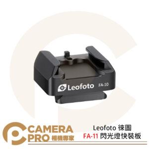 Leofoto 徠圖 FA-10 閃光燈快裝冷靴座 重量14.5g 1/4通用螺孔 公司貨