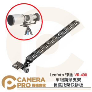 Leofoto 徠圖 VR-400 單眼鏡頭支架長焦托架快拆板 寬度38mm 公司貨