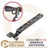 Leofoto 徠圖 VR-250 單眼鏡頭支架長焦托架快拆板 寬度38mm 公司貨